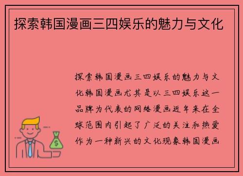 探索韩国漫画三四娱乐的魅力与文化